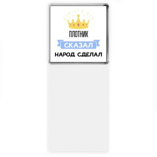 плотник сказал народ сделал