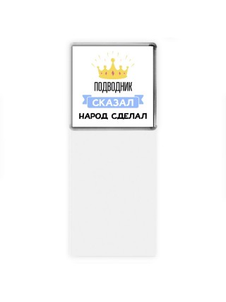 подводник сказал народ сделал