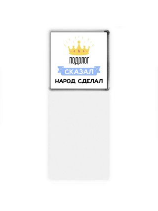 подолог сказал народ сделал