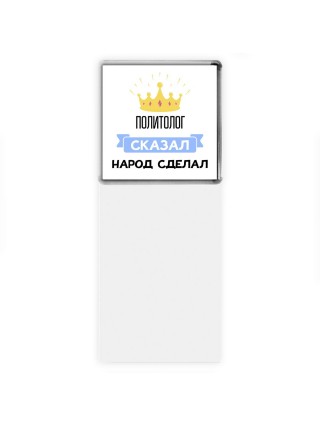 политолог сказал народ сделал
