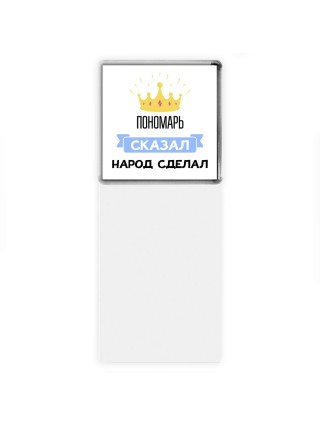 пономарь сказал народ сделал