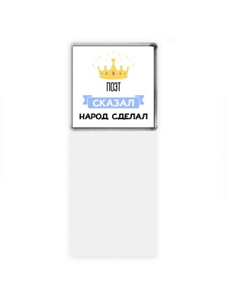поэт сказал народ сделал