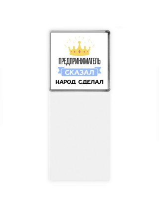 предприниматель сказал народ сделал