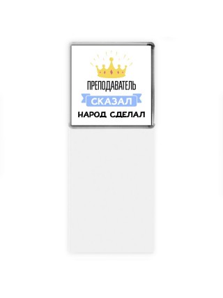 преподаватель сказал народ сделал