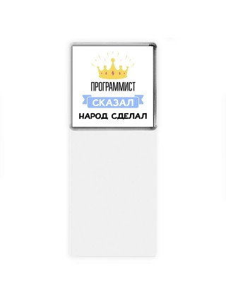 программист сказал народ сделал