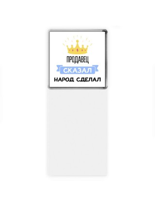 продавец сказал народ сделал