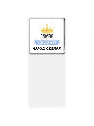 прокурор сказал народ сделал