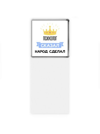 психолог сказал народ сделал