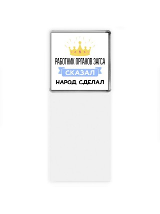 работник органов загса сказал народ сделал
