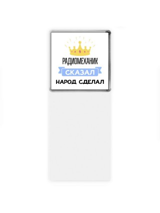 радиомеханик сказал народ сделал