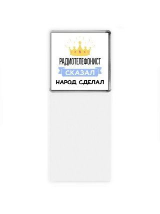 радиотелефонист сказал народ сделал