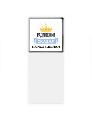 радиотехник сказал народ сделал