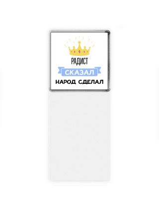 радист сказал народ сделал