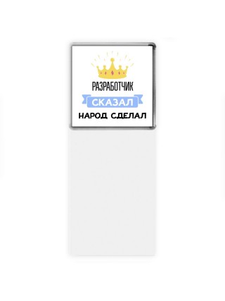 разработчик сказал народ сделал