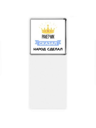 ракетчик сказал народ сделал