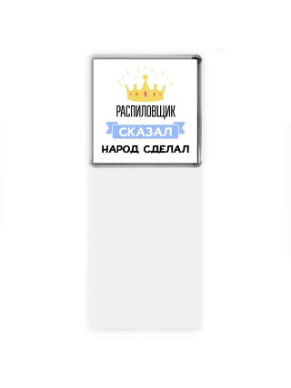 распиловщик сказал народ сделал
