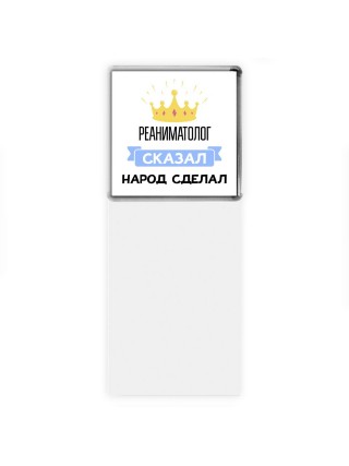 реаниматолог сказал народ сделал
