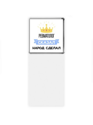 ревматолог сказал народ сделал