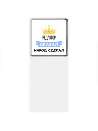 редактор сказал народ сделал
