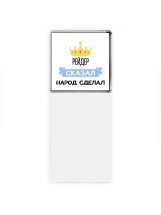 рейдер сказал народ сделал