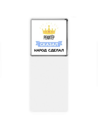 рекитёр сказал народ сделал