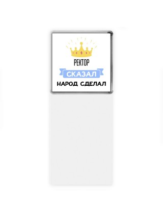 ректор сказал народ сделал