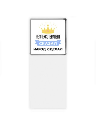 рефлексотерапевт сказал народ сделал