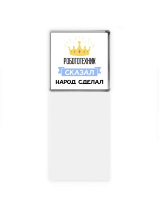 робототехник сказал народ сделал