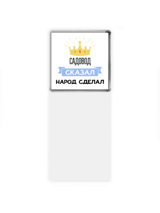 садовод сказал народ сделал