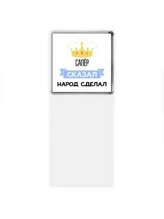 сапёр сказал народ сделал