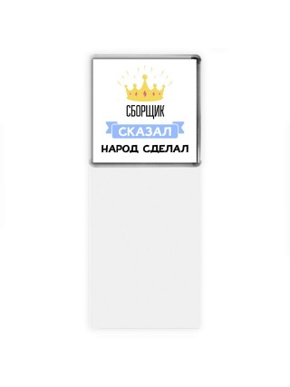сборщик сказал народ сделал