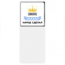свинопас сказал народ сделал