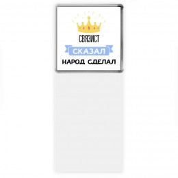 связист сказал народ сделал
