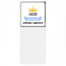 сексолог сказал народ сделал