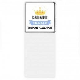 сексопатолог сказал народ сделал