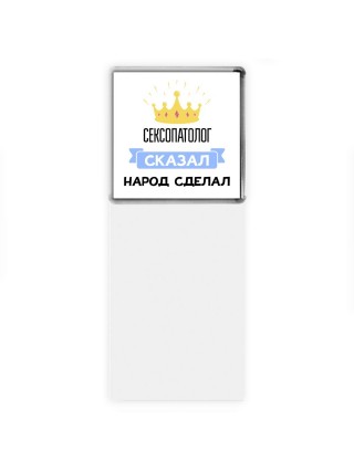 сексопатолог сказал народ сделал