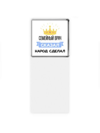 семейный врач сказал народ сделал