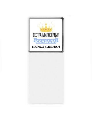 сестра милосердия сказала народ сделал