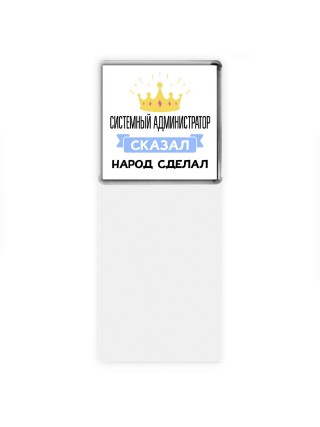 системный администратор сказал народ сделал
