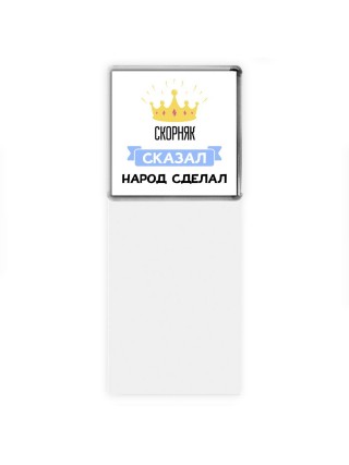 скорняк сказал народ сделал