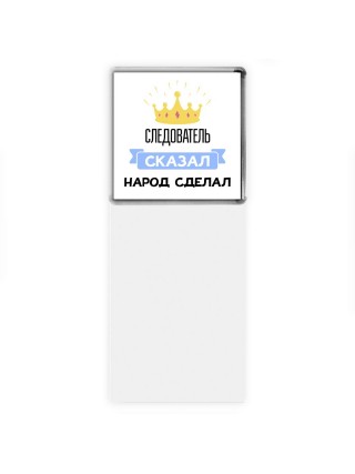 следователь сказал народ сделал