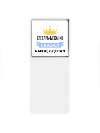 слесарь-механик сказал народ сделал