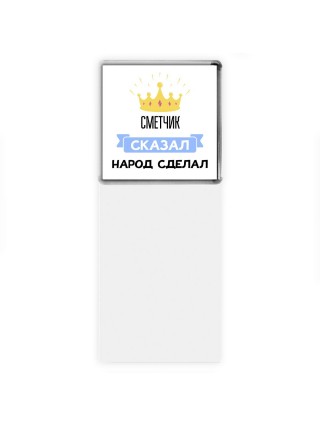 сметчик сказал народ сделал