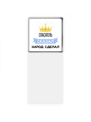 спасатель сказал народ сделал