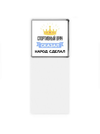 спортивный врач сказал народ сделал