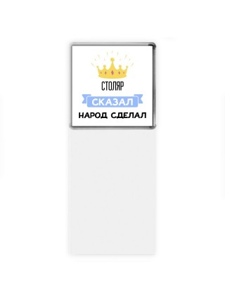 столяр сказал народ сделал