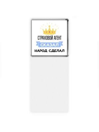 страховой агент сказал народ сделал