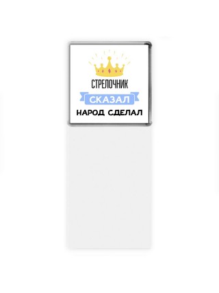 стрелочник сказал народ сделал