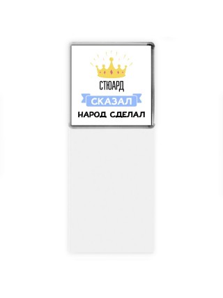 стюард сказал народ сделал