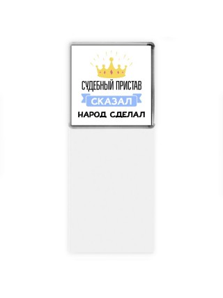 судебный пристав сказал народ сделал